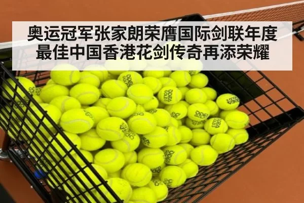 奥运冠军张家朗荣膺国际剑联年度最佳中国香港花剑传奇再添荣耀